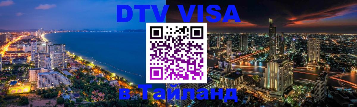 Купить DTV визу в Таиланд Тольятти 