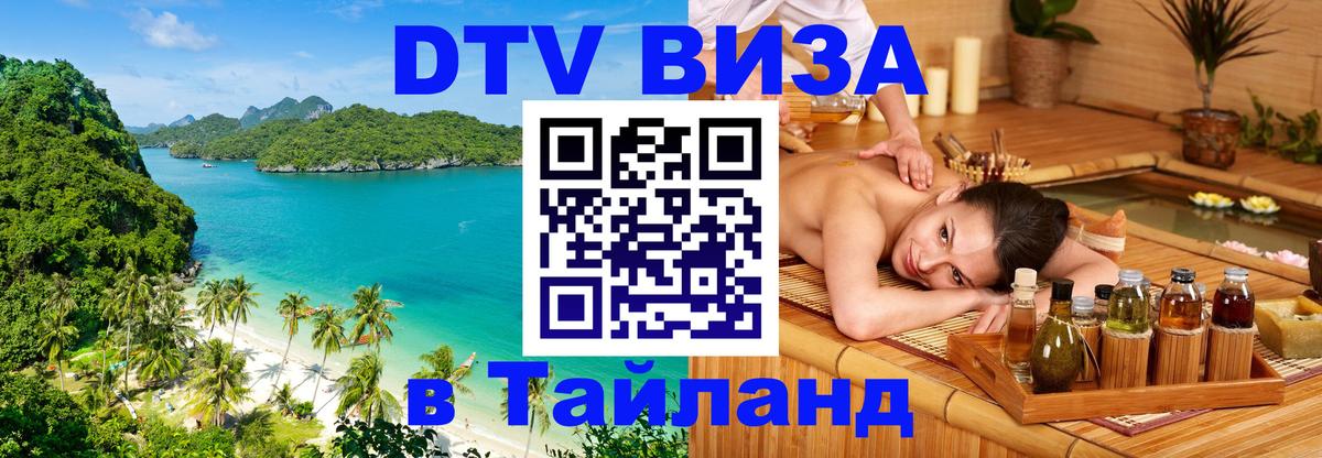 Виза ДТВ на 5 лет в Тайланд Тольятти 